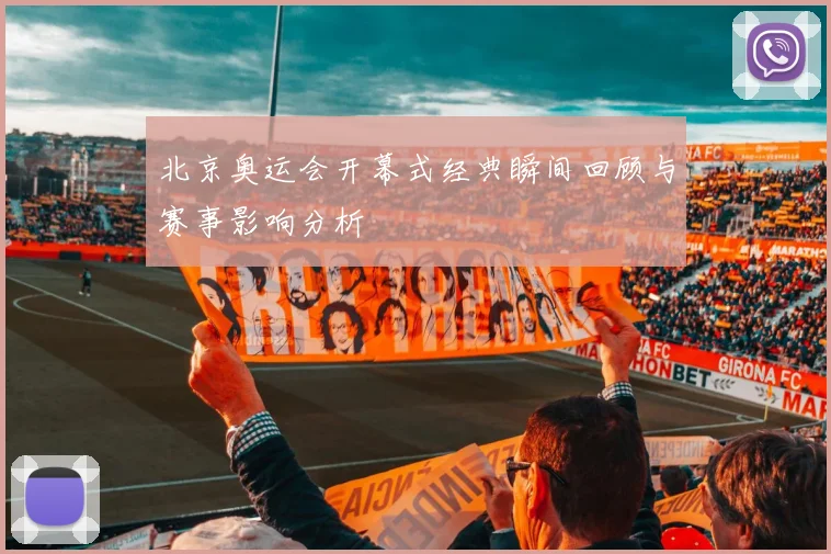 北京奥运会开幕式经典瞬间回顾与赛事影响分析