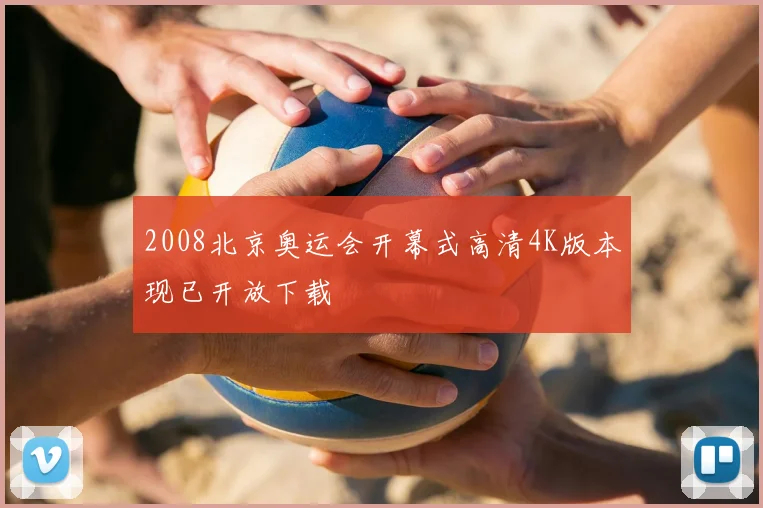 2008北京奥运会开幕式高清4K版本现已开放下载