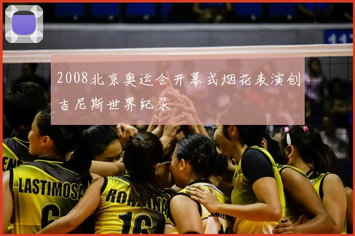 2008北京奥运会开幕式烟花表演创吉尼斯世界纪录