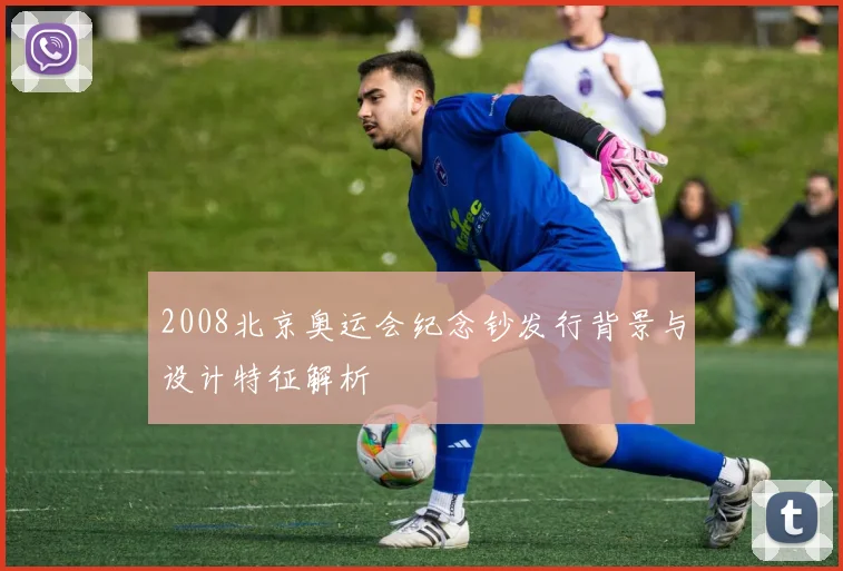 2008北京奥运会纪念钞发行背景与设计特征解析