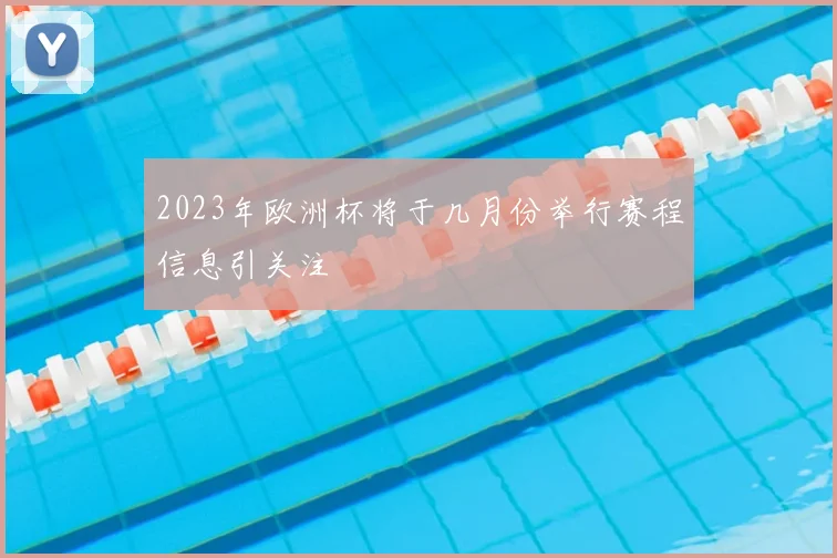 2023年欧洲杯将于几月份举行赛程信息引关注