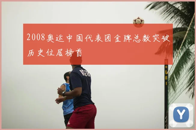 2008奥运中国代表团金牌总数突破历史位居榜首