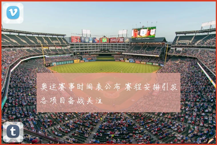 奥运赛事时间表公布 赛程安排引发各项目备战关注