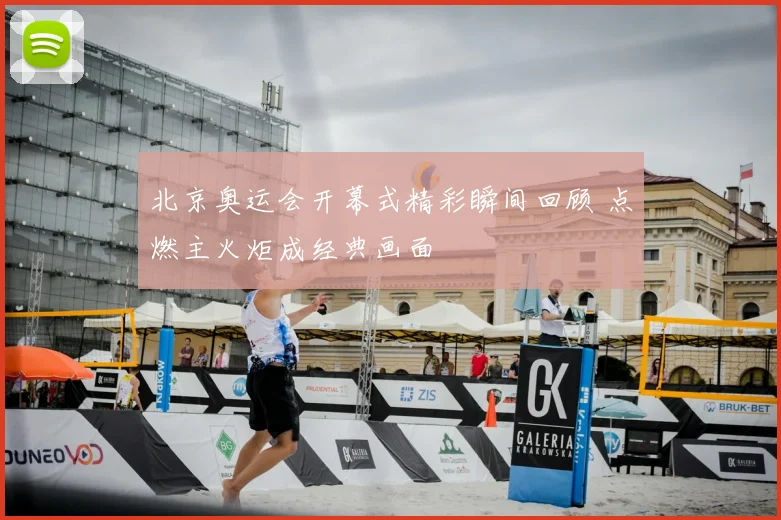 北京奥运会开幕式精彩瞬间回顾 点燃主火炬成经典画面