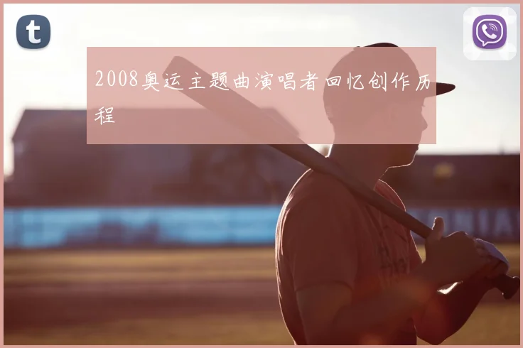 2008奥运主题曲演唱者回忆创作历程