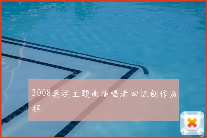 2008奥运主题曲演唱者回忆创作历程