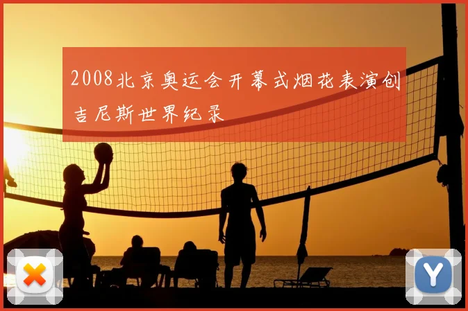 2008北京奥运会开幕式烟花表演创吉尼斯世界纪录