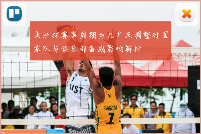 美洲杯赛事周期为几年及调整对国家队与俱乐部备战影响解析