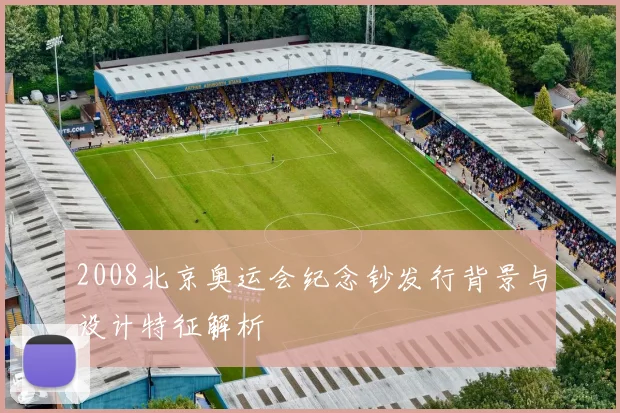 2008北京奥运会纪念钞发行背景与设计特征解析