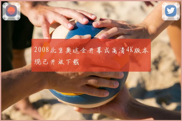 2008北京奥运会开幕式高清4K版本现已开放下载