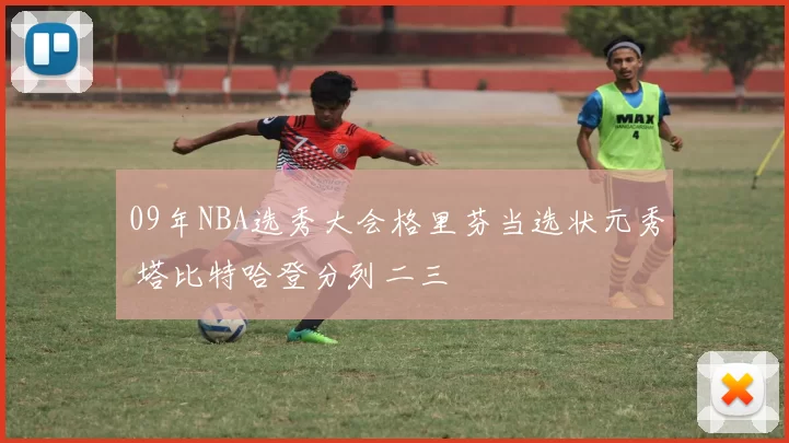 09年NBA选秀大会格里芬当选状元秀 塔比特哈登分列二三