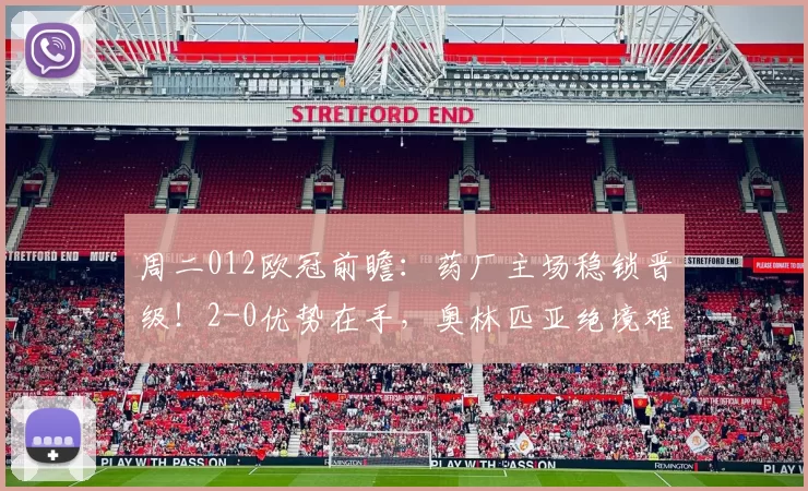 周二012欧冠前瞻：药厂主场稳锁晋级！2-0优势在手，奥林匹亚绝境难翻盘_勒沃库森_进攻_核心