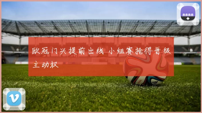 欧冠门兴提前出线 小组赛抢得晋级主动权