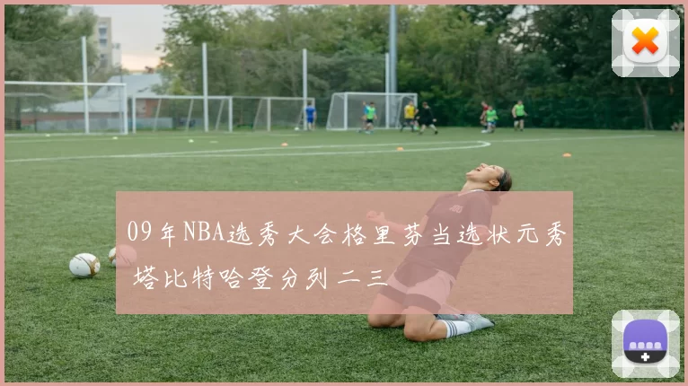 09年NBA选秀大会格里芬当选状元秀 塔比特哈登分列二三