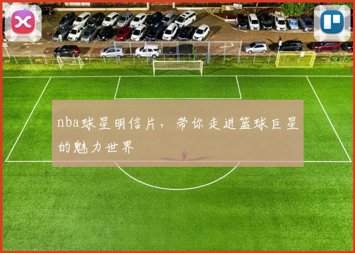 nba球星明信片，带你走进篮球巨星的魅力世界