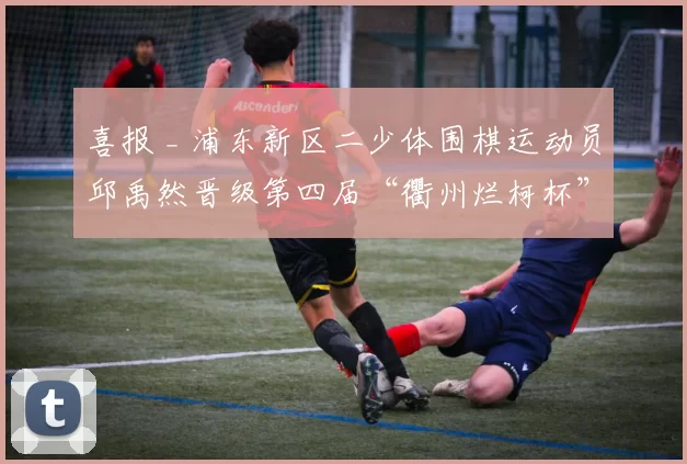 喜报 _ 浦东新区二少体围棋运动员邱禹然晋级第四届“衢州烂柯杯”世界围棋公开赛本赛！