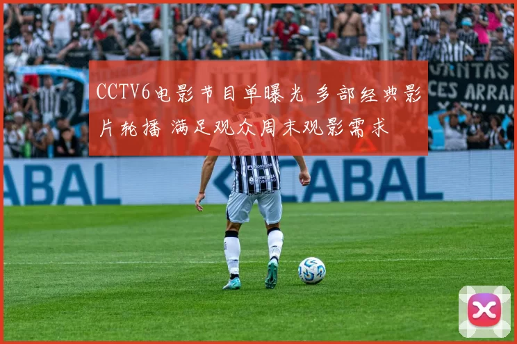 CCTV6电影节目单曝光 多部经典影片轮播 满足观众周末观影需求