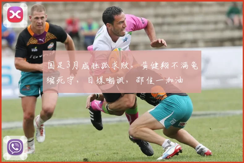 国足3月成独孤求败，黄健翔不满龟缩死守，日媒嘲讽，邵佳一加油