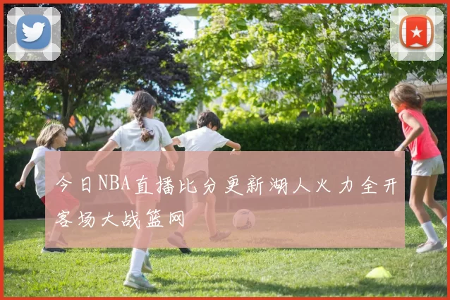 今日NBA直播比分更新湖人火力全开客场大战篮网