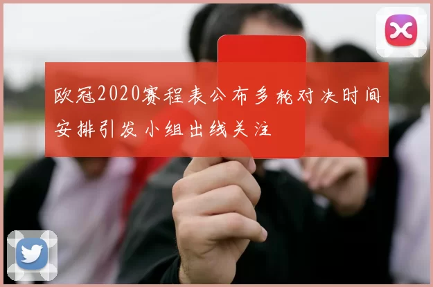 欧冠2020赛程表公布多轮对决时间安排引发小组出线关注