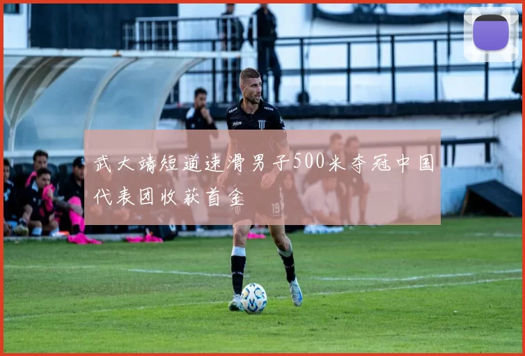 武大靖短道速滑男子500米夺冠中国代表团收获首金