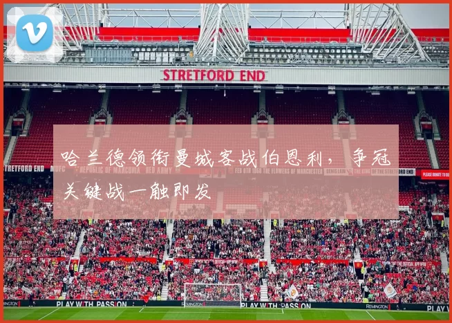 哈兰德领衔曼城客战伯恩利，争冠关键战一触即发