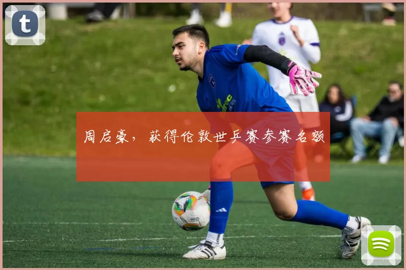 周启豪，获得伦敦世乒赛参赛名额