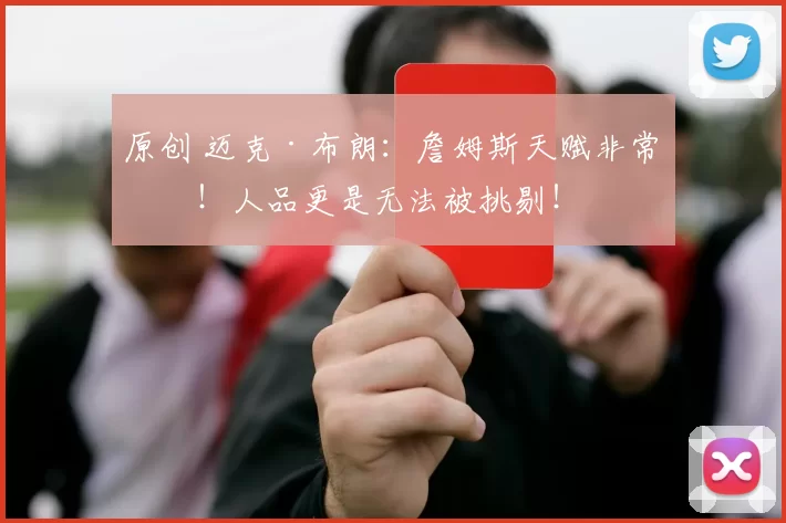 原创 迈克·布朗：詹姆斯天赋非常强！人品更是无法被挑剔！