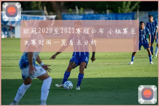 欧冠2020至2021赛程公布 小组赛至决赛时间一览看点分析