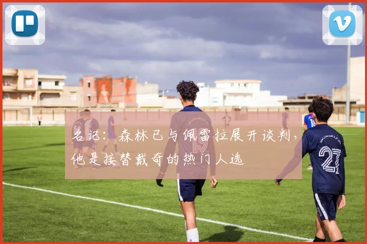 名记：森林已与佩雷拉展开谈判，他是接替戴奇的热门人选